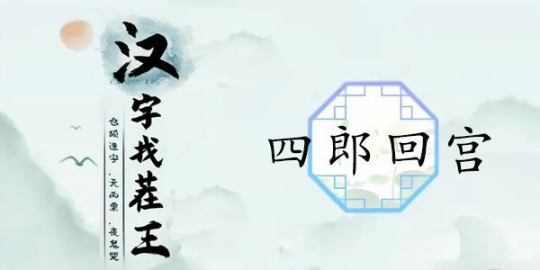 汉字找茬王四郎回宫攻略 帮助嬛嬛整理房间通关答案[多图]