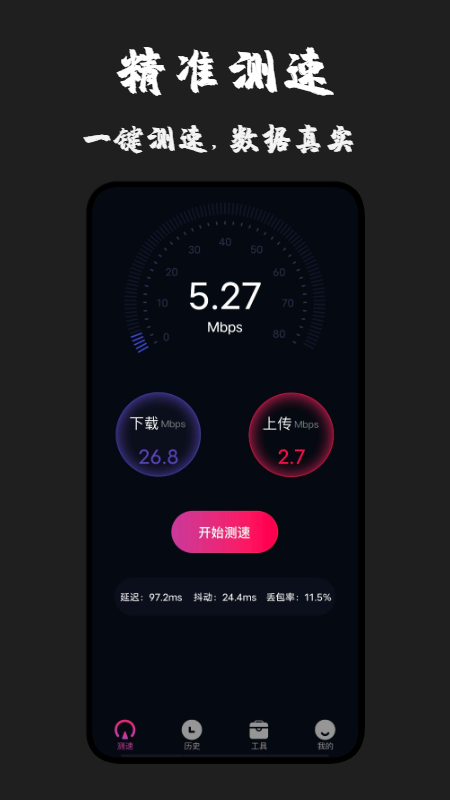 无线测速专家app截图2