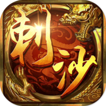 刺沙神话高爆版