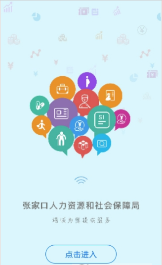 张家口人社app下载官方最新版截图2