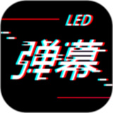 手持LED弹幕手机版