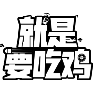 就是要吃鸡破解版