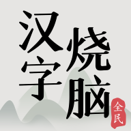 全民汉字烧脑手机版