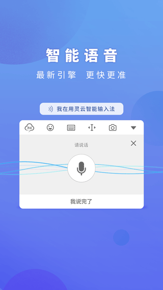 灵云智能输入法图2