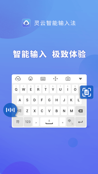 灵云智能输入法图3