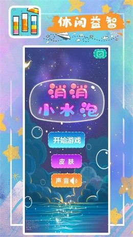 消消小水泡图2