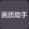 huazytop画质助手图标