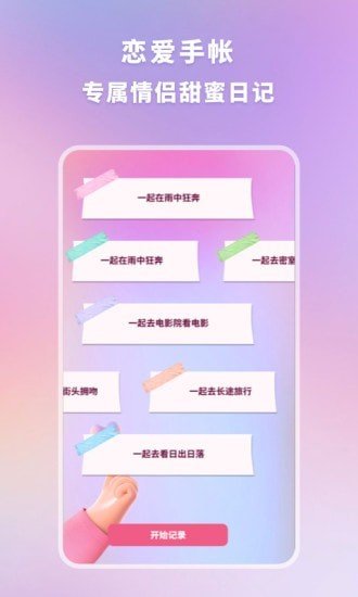 恋爱时光手帐图1