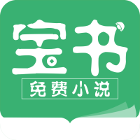  宝书小说app官方版