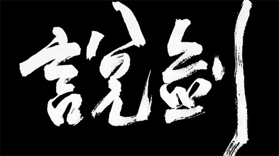 说剑图4