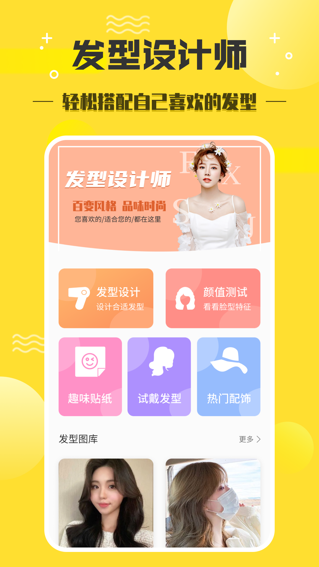 发型设计师APP图1