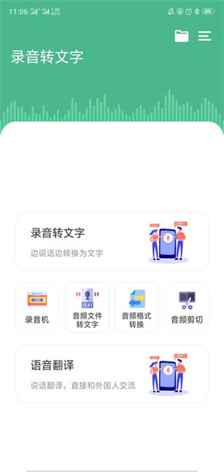 录音转文字app免费版