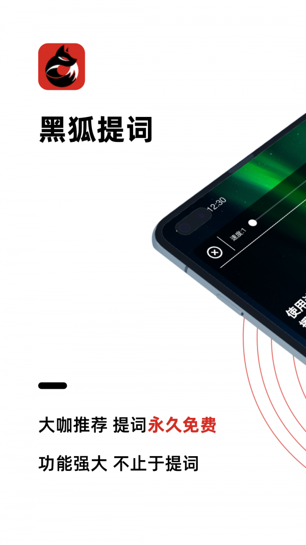 黑狐提词app