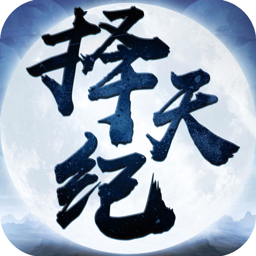 择天纪BT版
