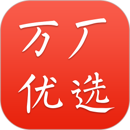 万厂优选app手机版