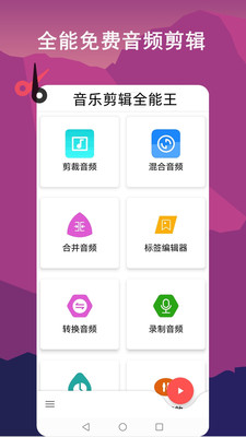 音乐剪辑全能王图1