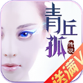 青丘孤传说红包版下载 v1.5.0