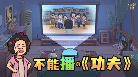 不能播的剧情图2