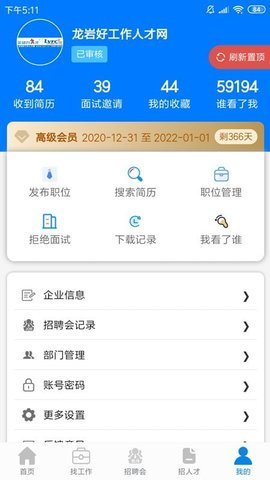 龙岩好工作人才网app