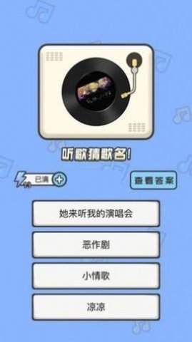 猜猜这个曲调最新版图3