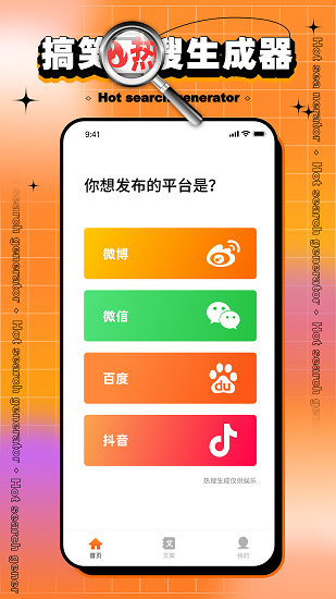搞笑热搜生成器最新版图2