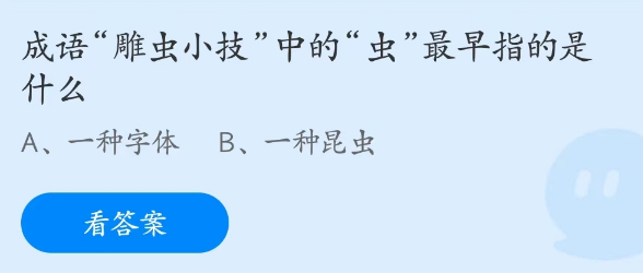 蚂蚁庄园4月11日雕虫小技中的虫最早指的是什么