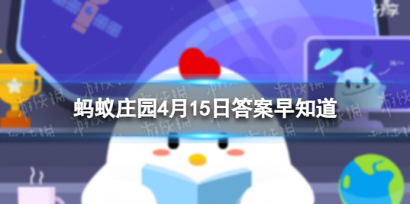 在网上进行用户注册设置用户密码时应当 蚂蚁庄园4月15日答案早知道