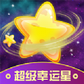 超级幸运星游戏