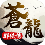 苍龙群侠传最新版