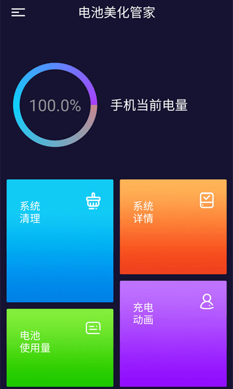 电池美化管家图1