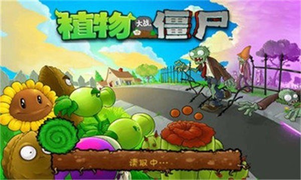 植物大战僵尸1中文版