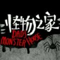 怪物之家安卓汉化版