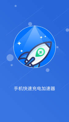 快速充电加速管家app官方版图1