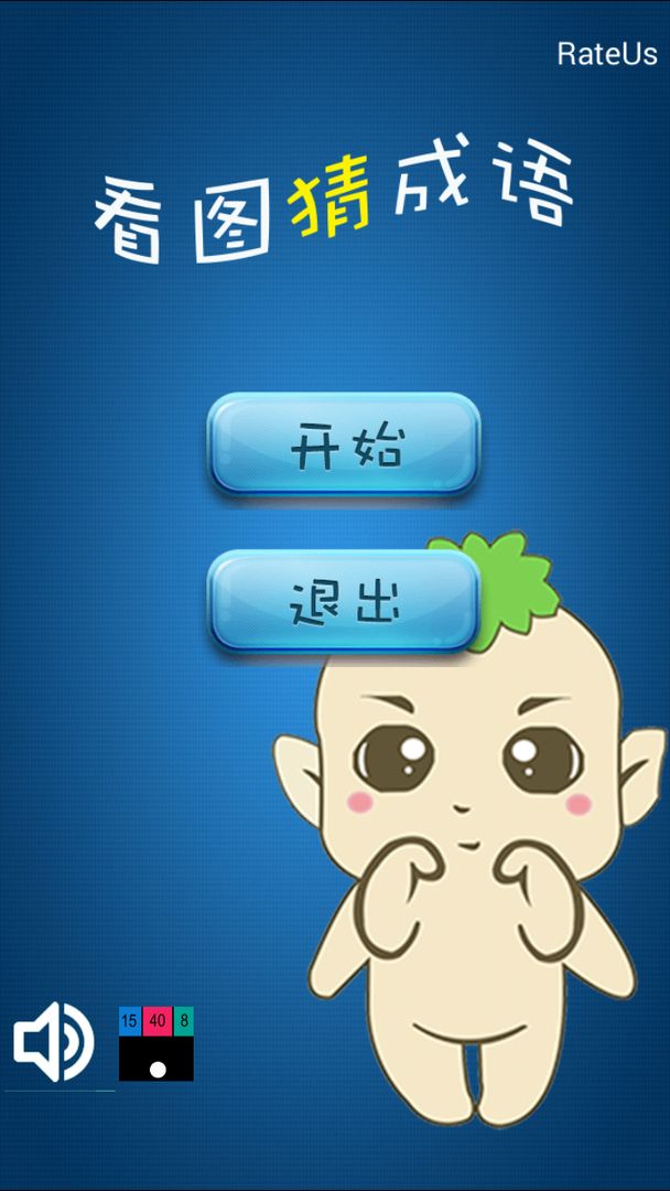 看图猜成语赚钱版图4