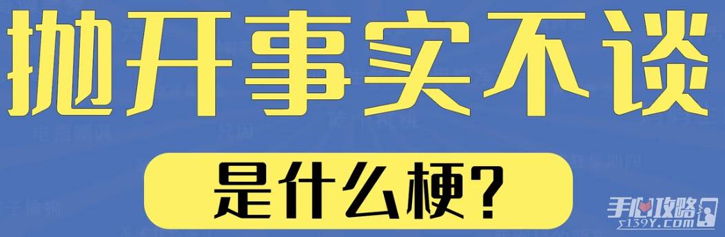 抛开事实不谈是什么梗