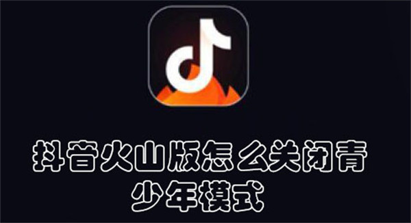 抖音火山版怎么关闭青少年模式