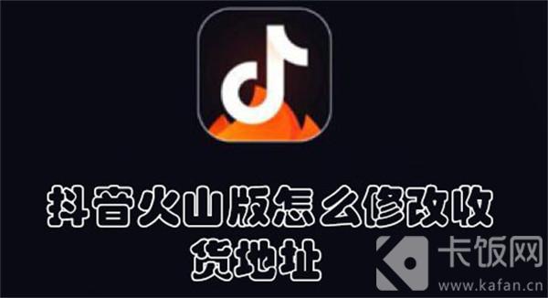 抖音火山版怎么修改收货地址