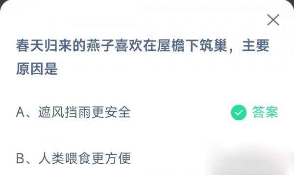 春天归来的燕子喜欢在屋檐下筑巢主要原因是