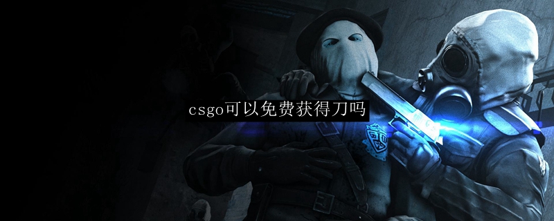 csgo可以免费获得刀吗