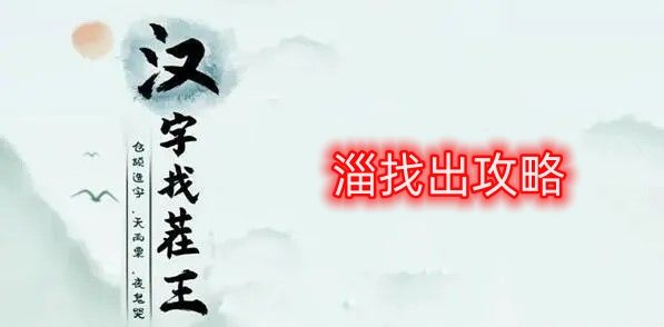 汉字找茬王淄找出攻略 淄找出19个常见字答案分享[多图]