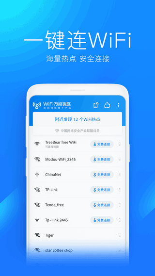 wifi万能钥匙手机版截图3