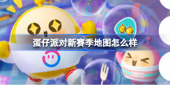 蛋仔派对新赛季地图怎么样 蛋仔派对新赛季地图展示一览