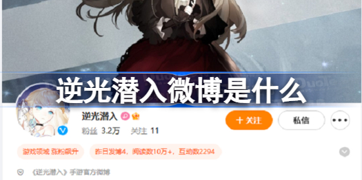 逆光潜入微博是什么 逆光潜入微博地址分享