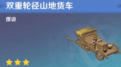 《原神》双重轮径山地货车获得方法