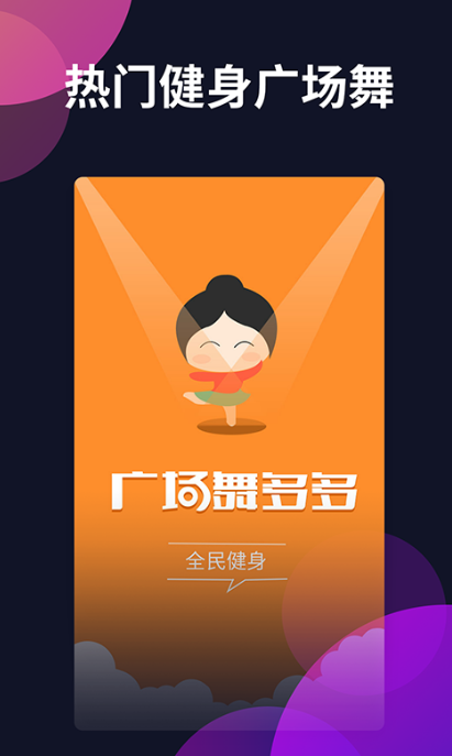 学跳舞的免费软件有哪些 好用的学习跳舞软件大全集锦