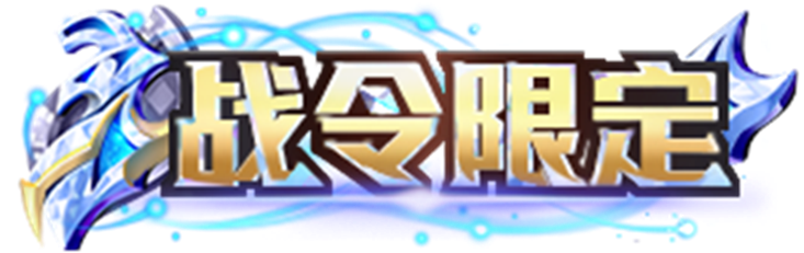 《王者荣耀》s31典藏版荣耀战令奖励介绍