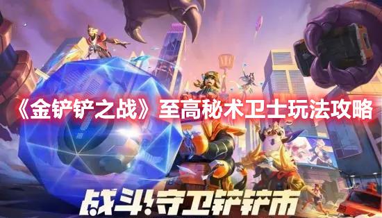 金铲铲之战至高秘术卫士玩法攻略