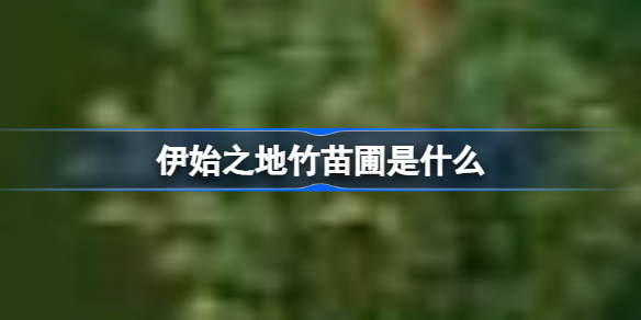 伊始之地竹苗圃是什么 伊始之地建筑攻略一览