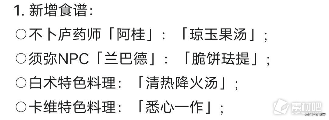 《原神》3.6版本新增食谱获取方法