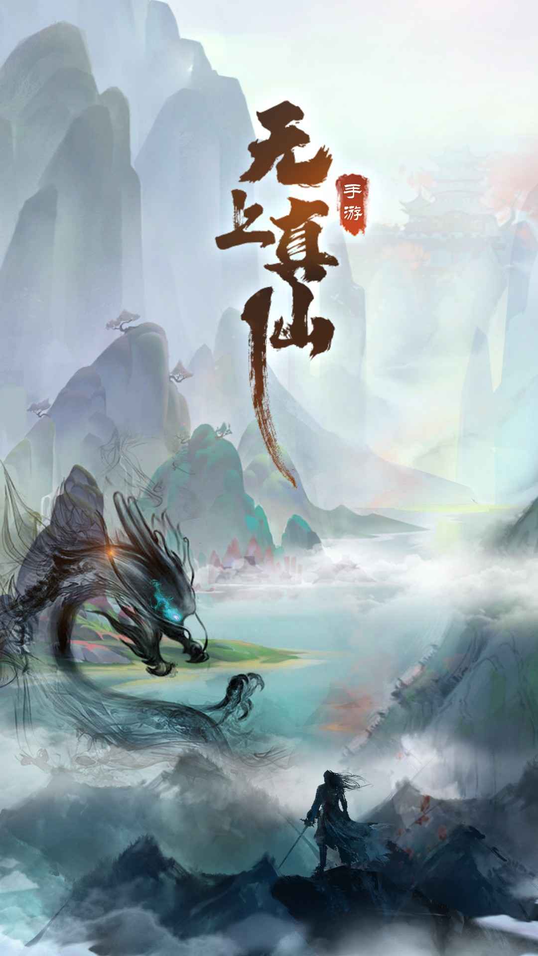 无上真仙手游图2